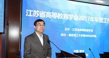 江苏省高等教育学会2017年工作会议隆重召开,JYPC出席